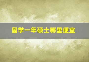 留学一年硕士哪里便宜