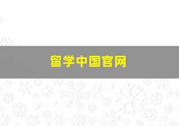 留学中国官网