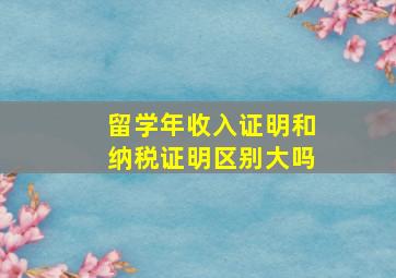 留学年收入证明和纳税证明区别大吗