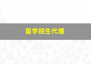 留学招生代理