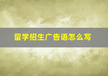 留学招生广告语怎么写