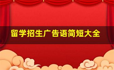 留学招生广告语简短大全