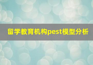 留学教育机构pest模型分析