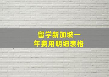 留学新加坡一年费用明细表格