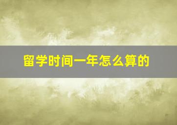 留学时间一年怎么算的