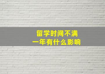 留学时间不满一年有什么影响