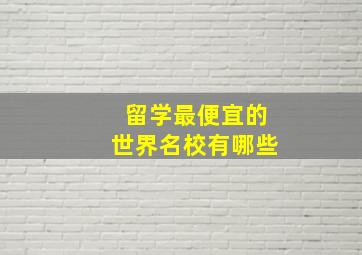 留学最便宜的世界名校有哪些