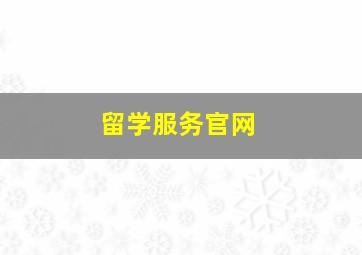 留学服务官网