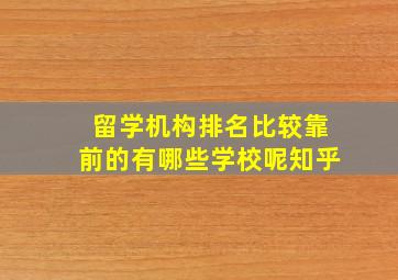 留学机构排名比较靠前的有哪些学校呢知乎