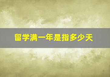 留学满一年是指多少天