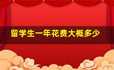 留学生一年花费大概多少