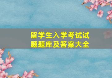 留学生入学考试试题题库及答案大全