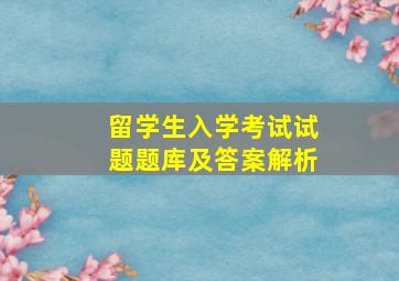 留学生入学考试试题题库及答案解析