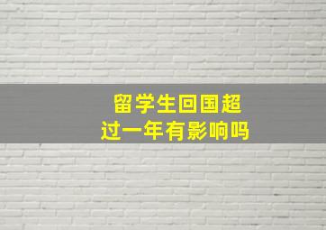 留学生回国超过一年有影响吗