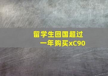 留学生回国超过一年购买xC90