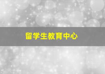 留学生教育中心