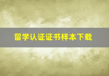 留学认证证书样本下载