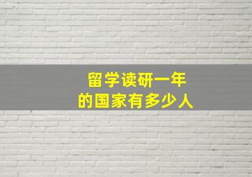 留学读研一年的国家有多少人