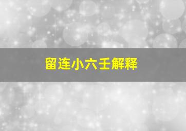 留连小六壬解释