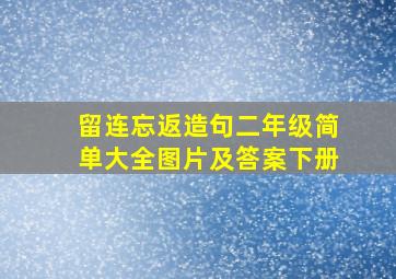 留连忘返造句二年级简单大全图片及答案下册