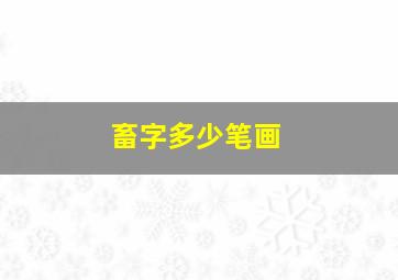 畜字多少笔画