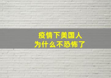 疫情下美国人为什么不恐怖了