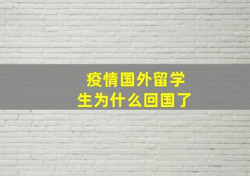 疫情国外留学生为什么回国了