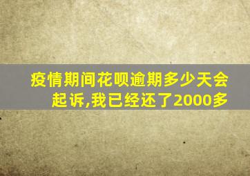 疫情期间花呗逾期多少天会起诉,我已经还了2000多