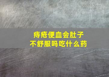 痔疮便血会肚子不舒服吗吃什么药