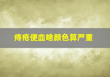 痔疮便血啥颜色算严重