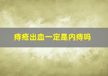 痔疮出血一定是内痔吗