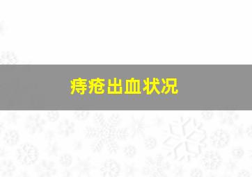 痔疮出血状况