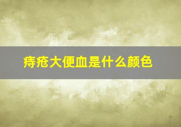 痔疮大便血是什么颜色