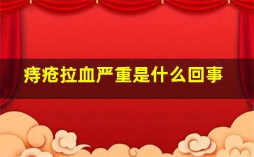 痔疮拉血严重是什么回事