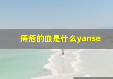 痔疮的血是什么yanse