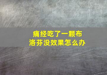 痛经吃了一颗布洛芬没效果怎么办