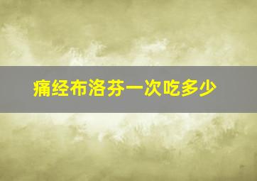 痛经布洛芬一次吃多少