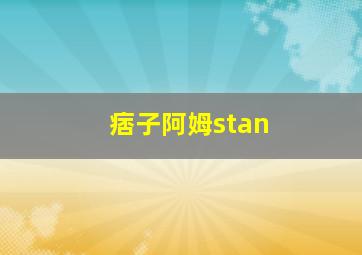 痞子阿姆stan