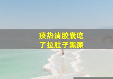 痰热清胶囊吃了拉肚子黑屎