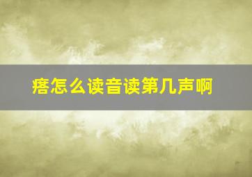 瘩怎么读音读第几声啊