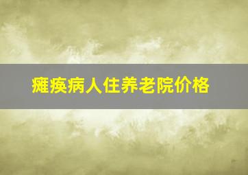 瘫痪病人住养老院价格