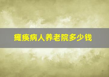 瘫痪病人养老院多少钱