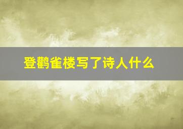 登鹳雀楼写了诗人什么