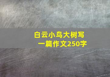 白云小鸟大树写一篇作文250字