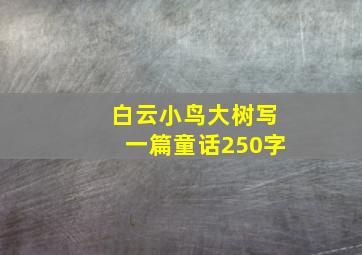 白云小鸟大树写一篇童话250字