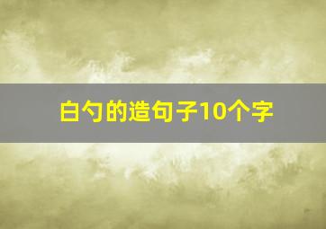 白勺的造句子10个字