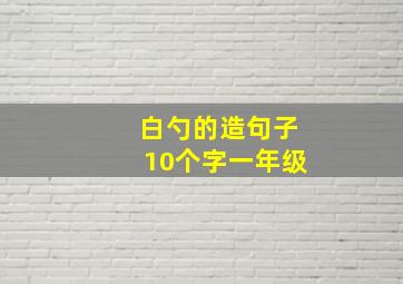 白勺的造句子10个字一年级