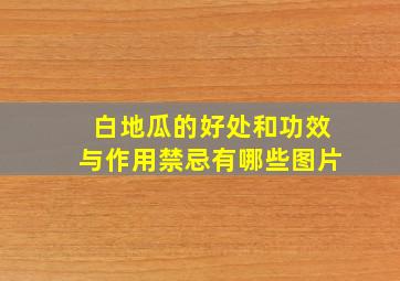 白地瓜的好处和功效与作用禁忌有哪些图片