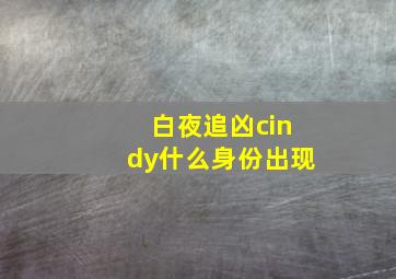 白夜追凶cindy什么身份出现