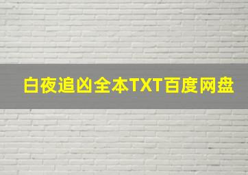 白夜追凶全本TXT百度网盘